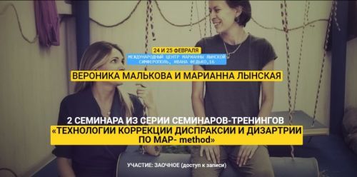 Технологии коррекции диспраксии и дизартрии по MAP-method (Вероника Малькова, Марианна Лынская)