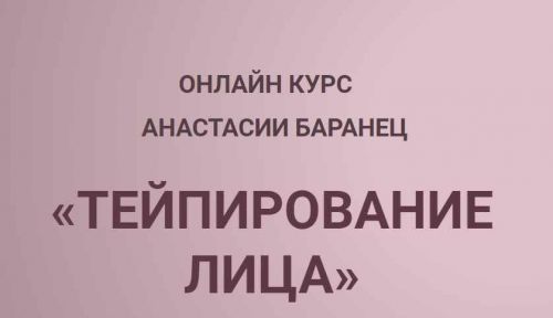 Тейпирование лица (Анастасия Баранец)