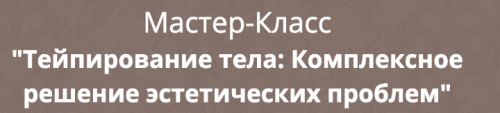 Тейпирование лица + Тейпирование тела (Этель Аданье)