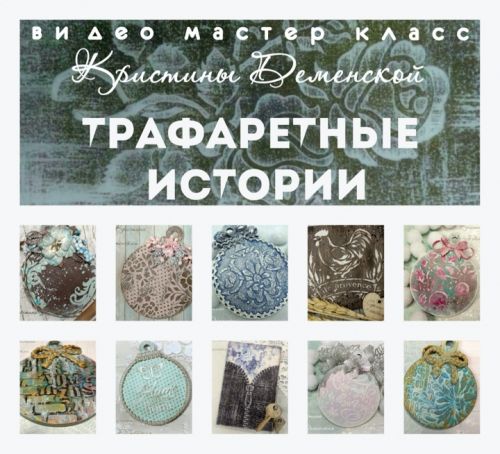 Трафаретные истории (Кристина Деменская)