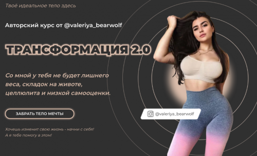 Трансформация 2.0 Тариф - Стандарт (valeriya_bearwolf)