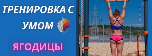 Тренировка с умом. Ягодицы (ShtDY)
