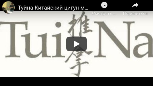 Туйна. Китайский цигун массаж [sdd-massage]