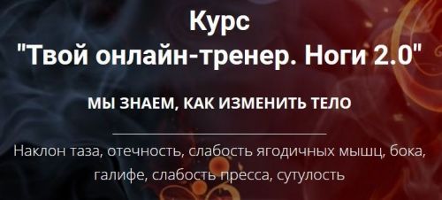 Твой онлайн-тренер. Ноги 2.0 (Оксана Килина)