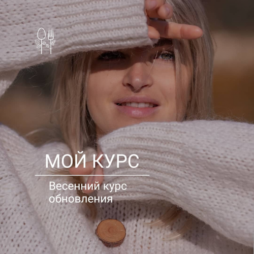 Весенний курс обновления (Юлия Пустовая, Алена Хрусталева)