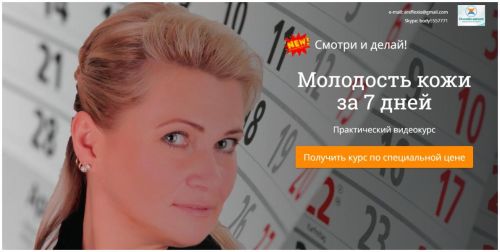 Видеокурс «Молодость кожи за 7 дней» (Елена Шапаренко)
