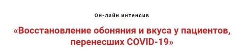 Восстановление обоняния и вкуса у пациентов, перенесших Covid-19 (Игорь Атрощенко)