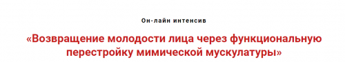 Возвращение молодости лицу через фасциальную перестройку мимической мускулатуры (Игорь Атрощенко)