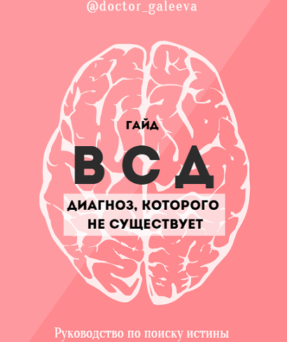 ВСД. Диагноз, которого не существует (Ирина Галеева)