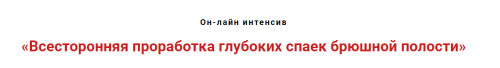 Всесторонняя проработка глубоких спаек брюшной полости (Игорь Атрощенко)