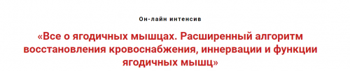 Всё о ягодичных мышцах. Расширенный алгоритм восстановления кровоснабжения (Игорь Атрощенко)