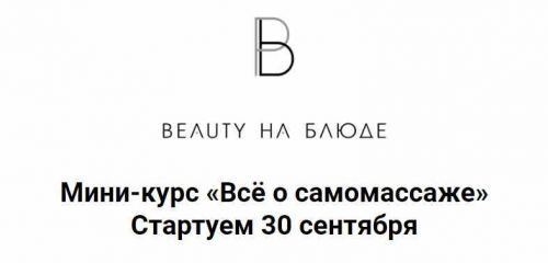 Всё о самомассаже (Валерия Поляковски)