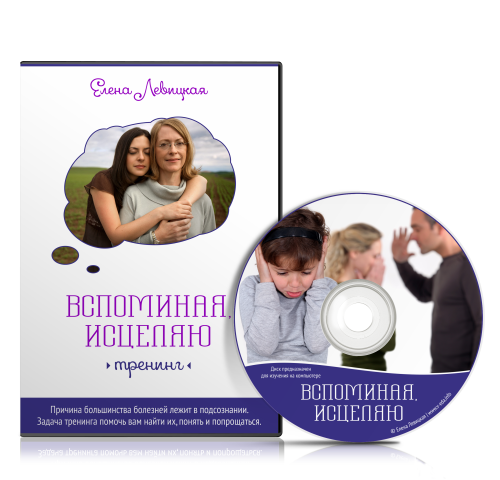 «Вспоминая, исцеляю» по методу Recall Healing (Елена Левицкая)