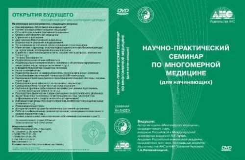 Введение в Многомерную медицину (Людмила Пучко)