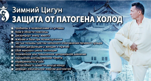 Защита от Патогена Холод. Зимний Цигун. Тариф - Вип (Владимир Осипов)
