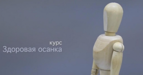 Здоровая осанка (Андрей Беловешкин)