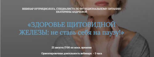 Здоровье щитовидной железы: не ставь себя на паузу (Екатерина Андреева)