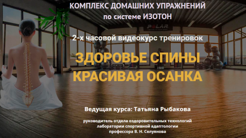 Здоровье спины, красивая осанка (Татьяна Рыбакова)