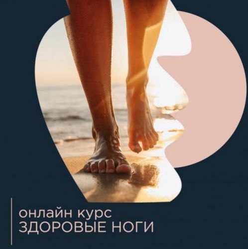 Здоровые ноги (Павел Лещев)