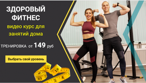 Здоровый фитнес. Level Basic. Тариф Стандарт (Иван Янин)