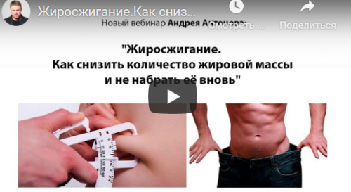 Жиросжигание. Как снизить количество жировой массы и не набрать ее вновь 2020 (Андрей Антонов)