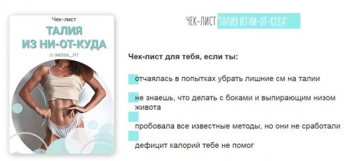 [@inessa__fit] Чек-листе. Талия из ни-от-куда (Инесса Щипайло)