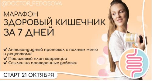 [Академия здоровья доктора Федосовой] Здоровый кишечник за 7 дней (Лидия Федосова)
