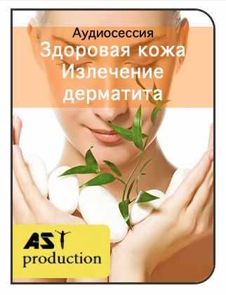 [AST-production] Излечение дерматита
