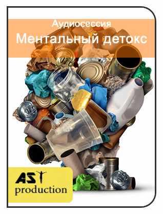 [AST-production] Ментальный детокс