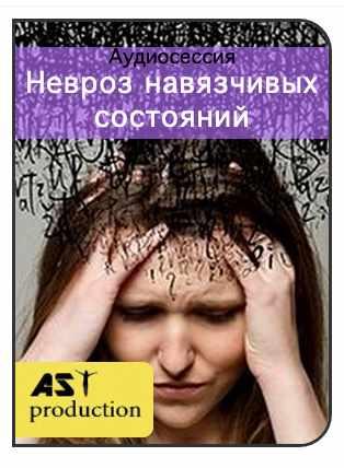 [AST-production] Обсессивно-компульсивное расстройство