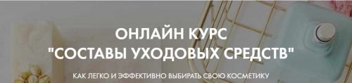 [Basic.Skincare] Онлайн Курс 'Составы уходовых средств'. Тариф Базовый (Валерия Гангрская)