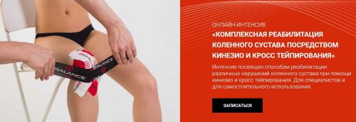 [BBalance] Комплексная реабилитация коленного сустава посредством кинезио и кросстейпирования (Валентин Гайт)