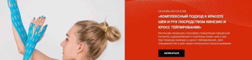 [BBalance] Комплексный подход к красоте шеи и рук посредством кинезио и кросс тейпирования (Валентин Гайт)