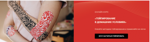 [BBalance] Тейпирование в домашних условиях (Валентин Гайт, Ольга Контанистова)