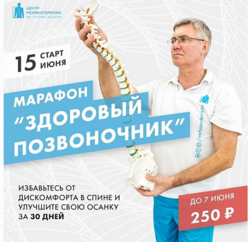 [Центр Механотерапии] Онлайн-марафон 'Здоровый позвоночник' (Владимир Бондаренко, Михаил Новиков)