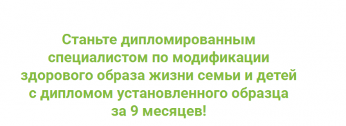 [ИФИД] Специалист по модификации здорового образа жизни семьи и детей. Модуль 1