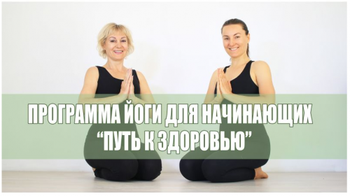 [Йога] Программа «Путь к здоровью» - 7 уроков для Начинающих (Елена Малова)