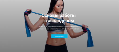 [KinesioCourse] Эластическое сопротивление. Основы работы с эспандером (Михаил Касаткин)