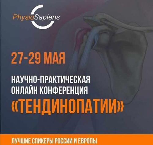 [kinesiopro] Научно-практическая конференция 'Тендинопатии'