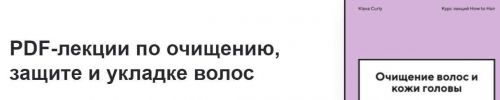 [Klava Curly] PDF-лекции по очищению, защите и укладке волос (Клавдия Гольман, Ася Зубкова)