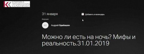 [Клиника профессора Калинченко] Можно ли есть на ночь? Мифы и реальность (Андрей Одабашян)