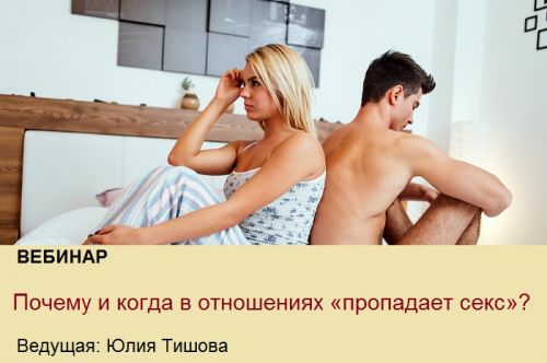 [Клиника профессора Калинченко] Почему и когда в отношениях «пропадает секс»? (Юлия Тишова)