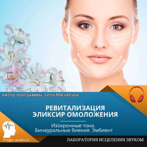 [Лаборатория исцеления звуком] Ревитализация. Эликсир омоложения (Lena Matukhina)