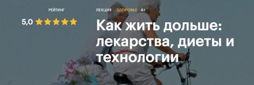 [Level One] Как жить дольше: лекарства, диеты и технологии (Александр Тышковский)