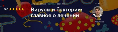 [Level One] Вирусы и бактерии: главное о лечении (Сергей Харитонов)