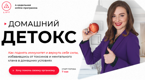 [LIFT] Домашний детокс. Тариф - Bronze (Светлана Бугела)