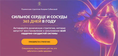 [Люмос 22] Сильное сердце и сосуды 365 дней в году (Алория Собинова)