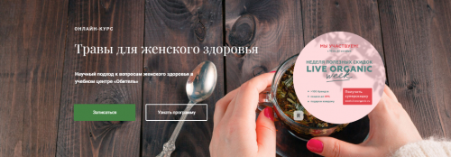 [Обитель] Травы для женского здоровья (Яна Горбовская)