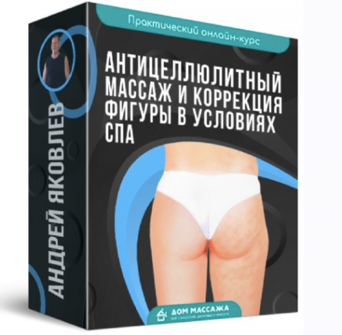 [Онлайн-школа Дом Массажа] Антицеллюлитный массаж и коррекция фигуры в условиях СПА (Андрей Яковлев)