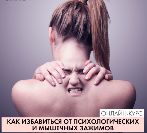 [Parisnail] Как избавиться от психологических и мышечных зажимов (Анжелика Цветкова)